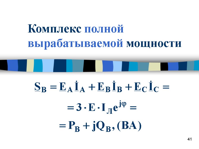 41 Комплекс полной  вырабатываемой мощности